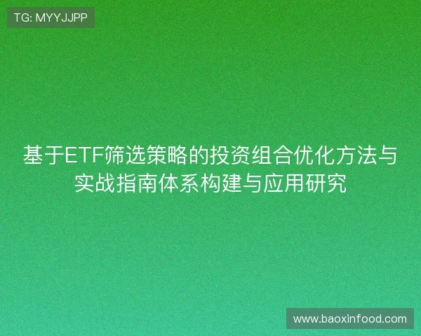 基于ETF筛选策略的投资组合优化方法与实战指南体系构建与应用研究